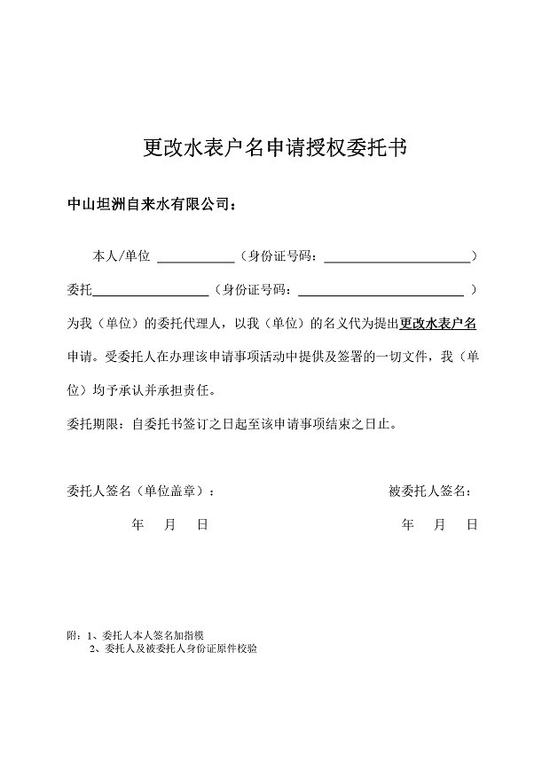 更改水表户名申请授权委托书.png