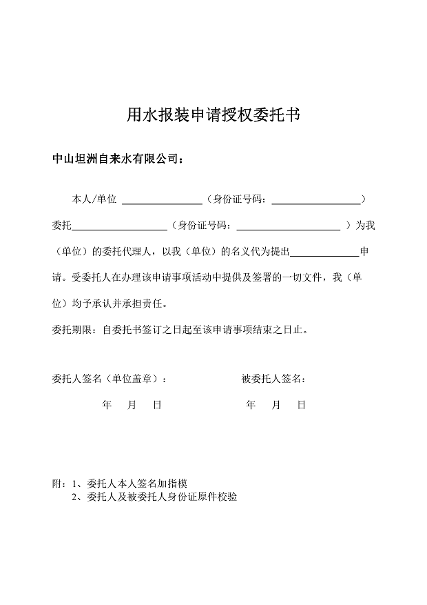 用水报装申请授权委托书.png
